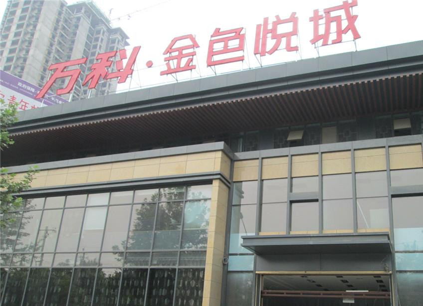万科.金色悦城采用奇趣腾讯分分彩特级防火卷帘